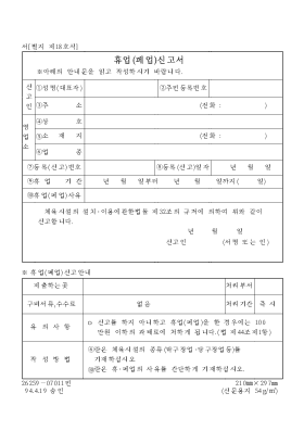 휴업(폐업)신고서 휴업(폐업)신고서